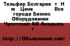 Тельфер Болгария 2т. Н - 12м › Цена ­ 60 000 - Все города Бизнес » Оборудование   . Чукотский АО,Анадырь г.